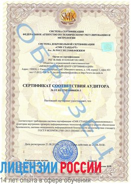 Образец сертификата соответствия аудитора №ST.RU.EXP.00006030-3 Электрогорск Сертификат ISO 27001